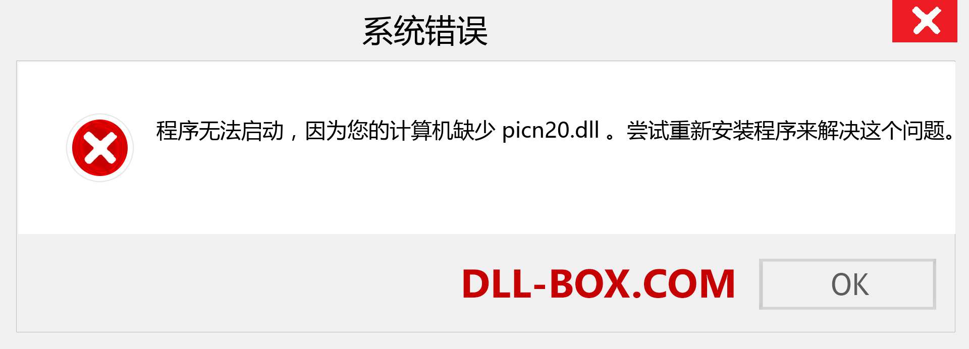 picn20.dll 文件丢失？。 适用于 Windows 7、8、10 的下载 - 修复 Windows、照片、图像上的 picn20 dll 丢失错误